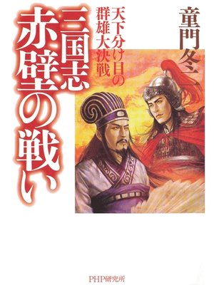 cover image of 三国志・赤壁の戦い　天下分け目の群雄大決戦